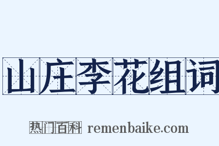 山庄李花组词是什么意思的图片